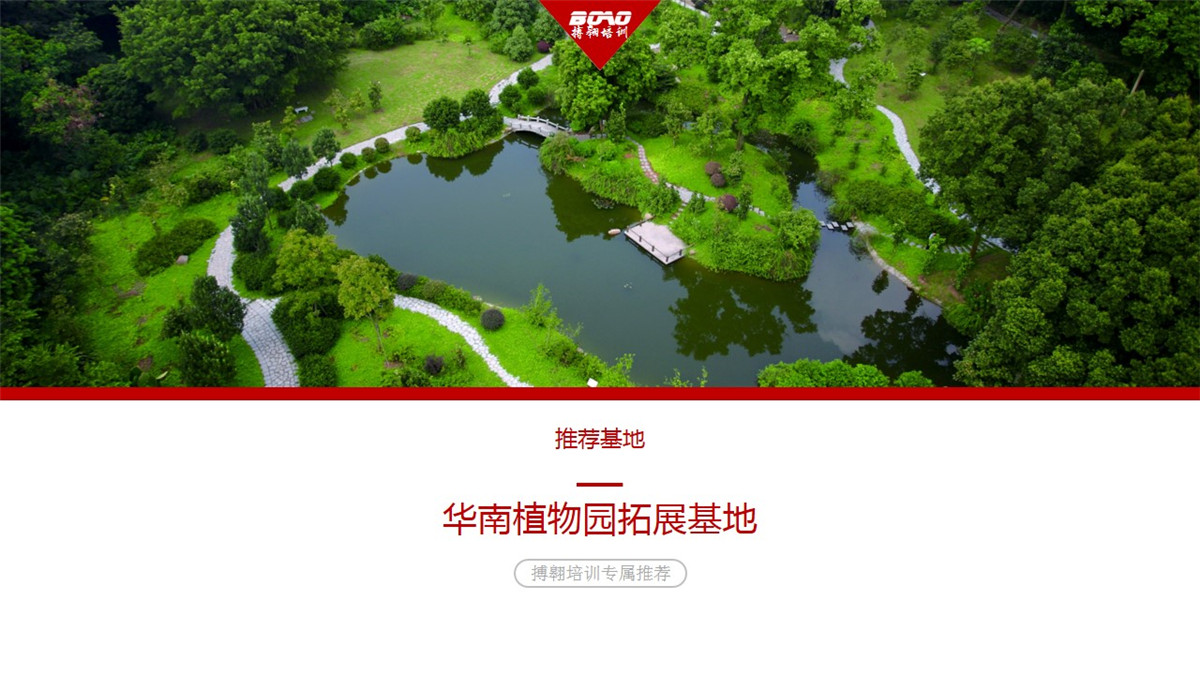 “中國南方綠寶石”——華南植物園-搏翱拓展